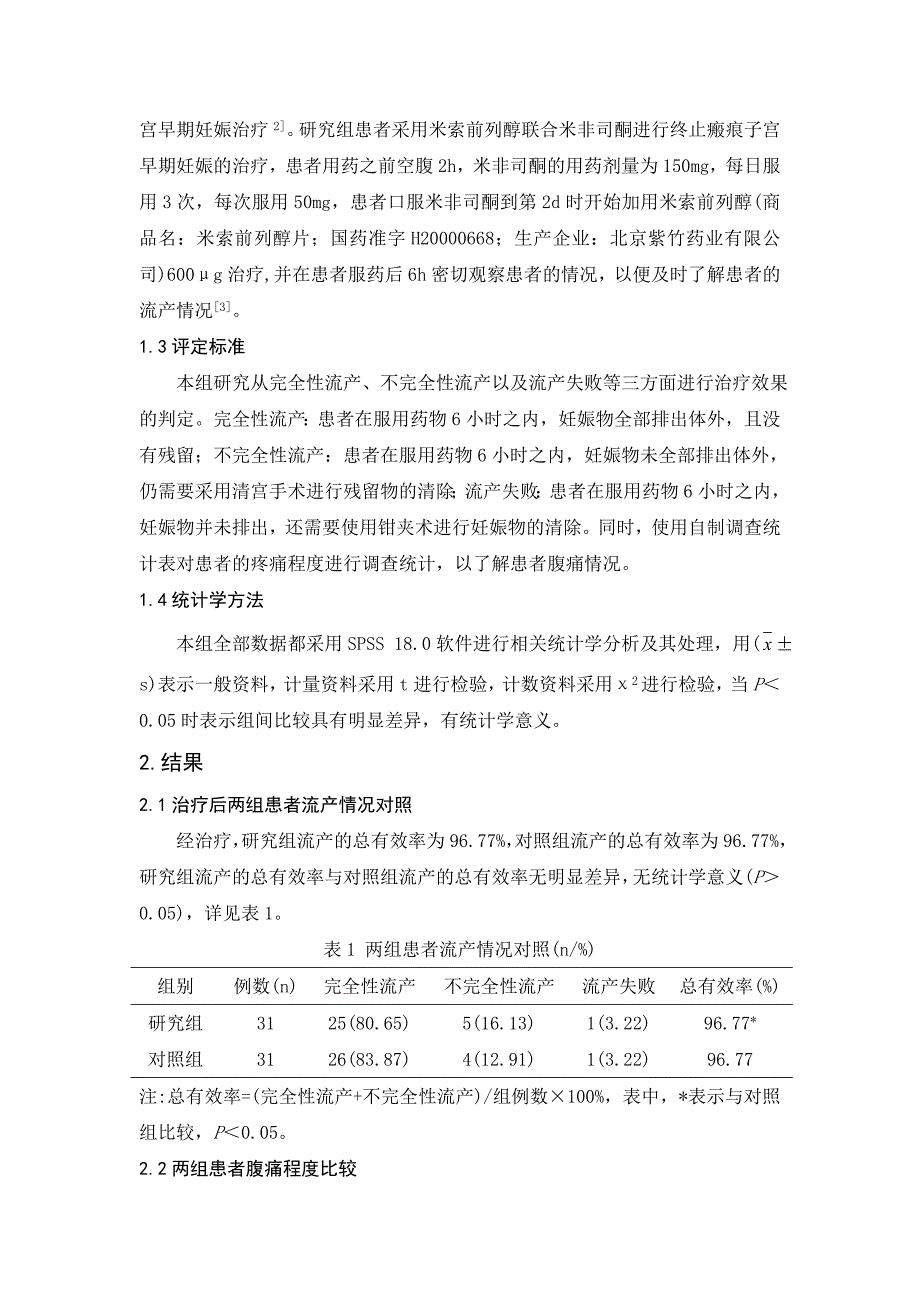 探讨终止瘢痕子宫中晚期妊娠的治疗方法_第2页