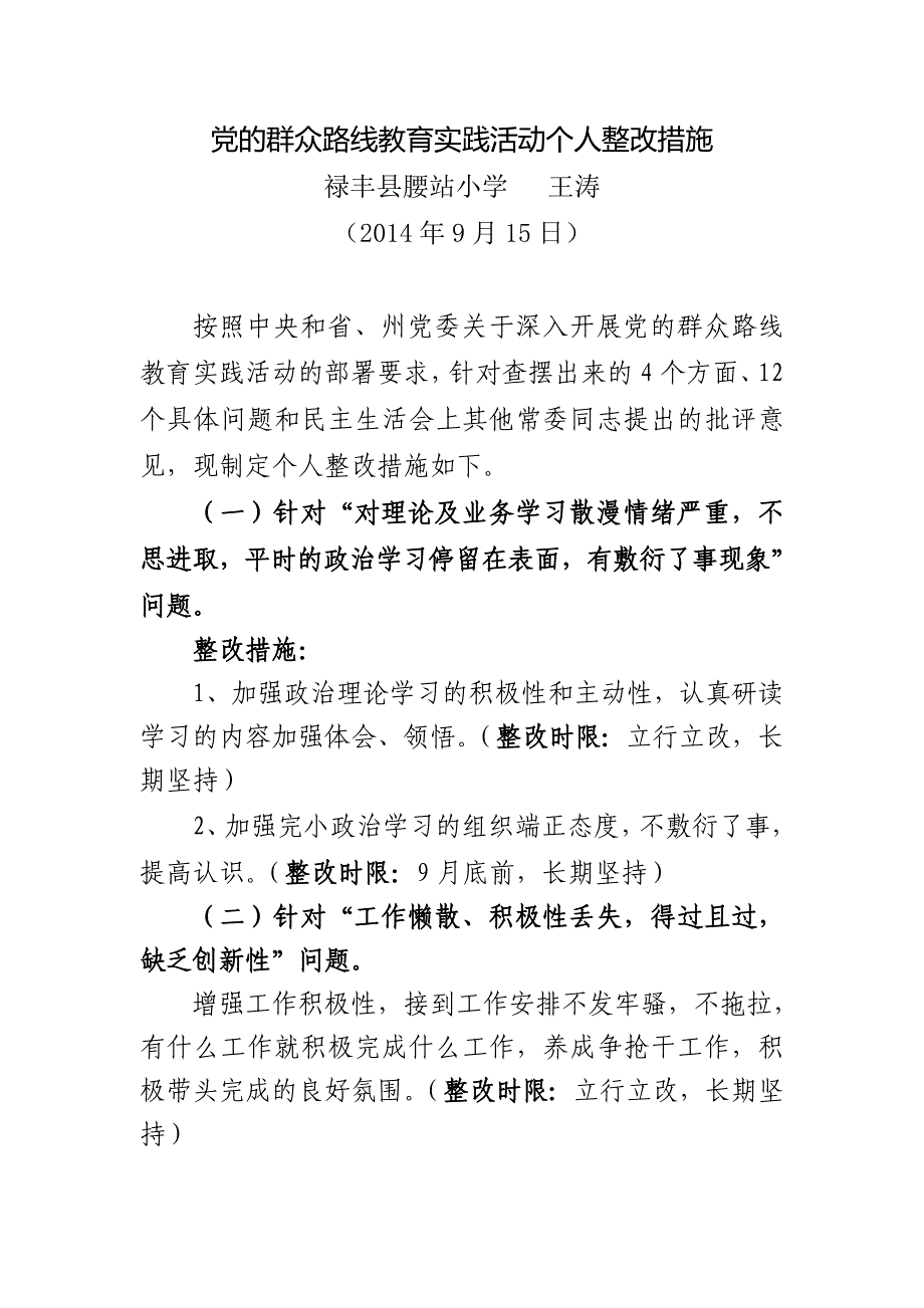 (王涛)教育实践活动个人整改措施_第1页