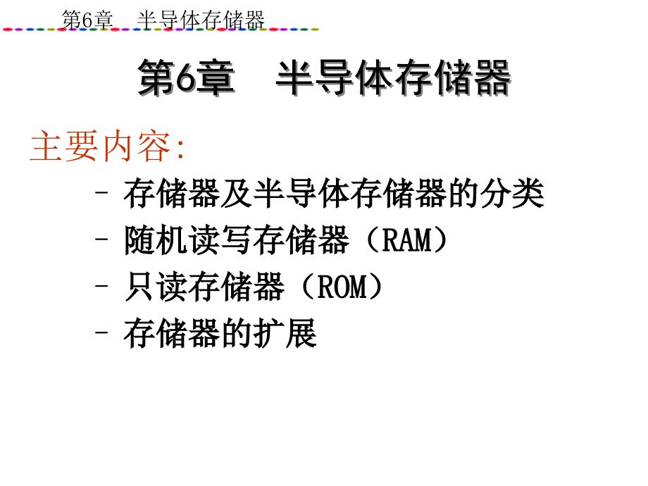 微机原理与接口 第6章_存储器(RAM及ROM)_第1页