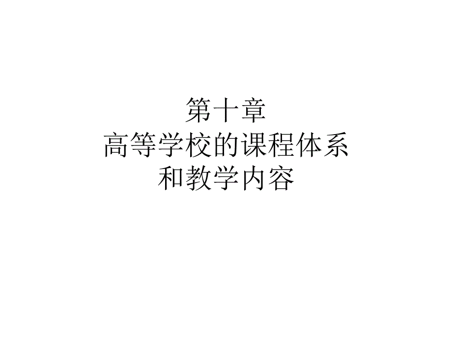 第十章 高等学校的课程体系和教学内容_第1页