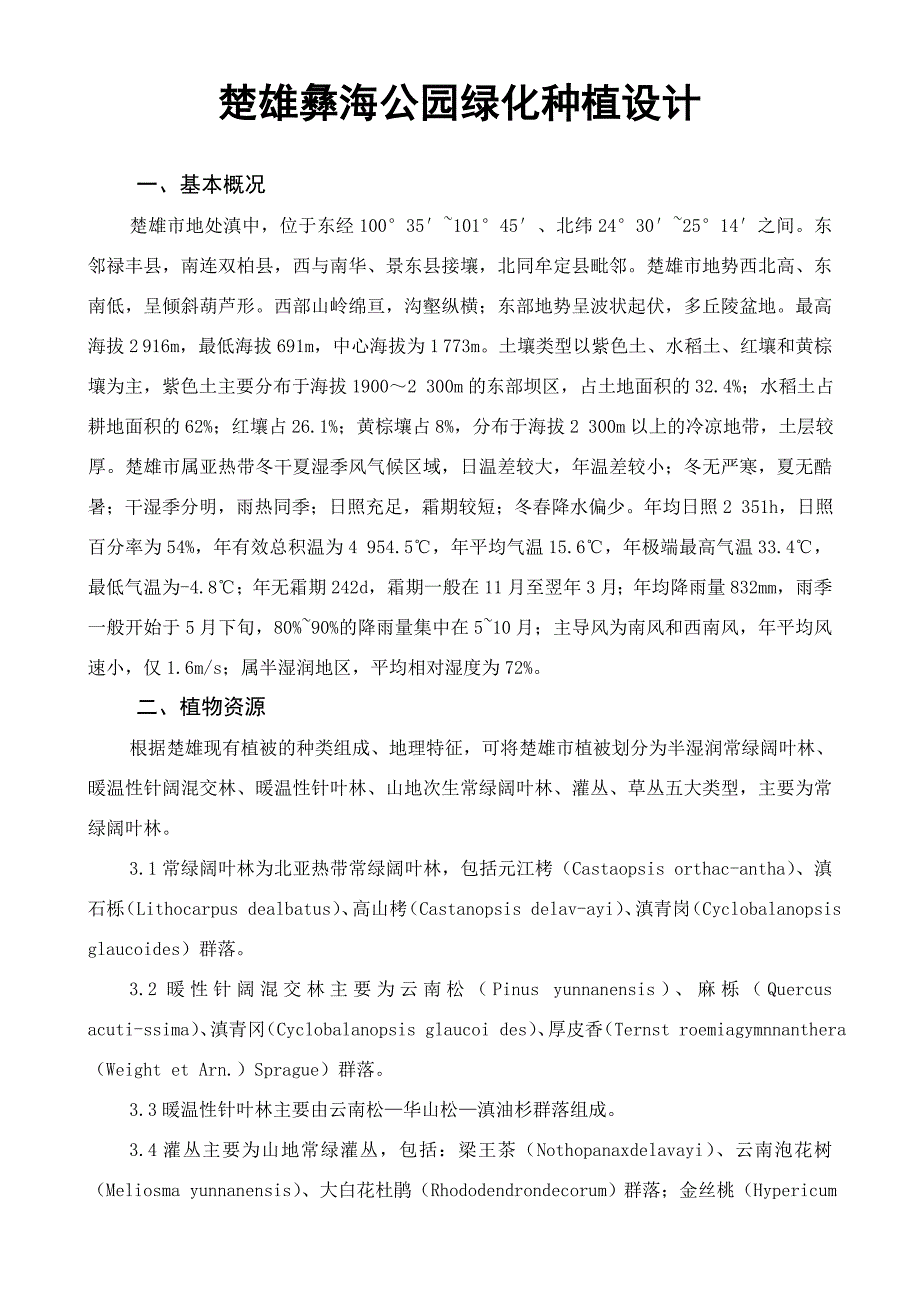 楚雄彝海公园绿化种植设计_第1页
