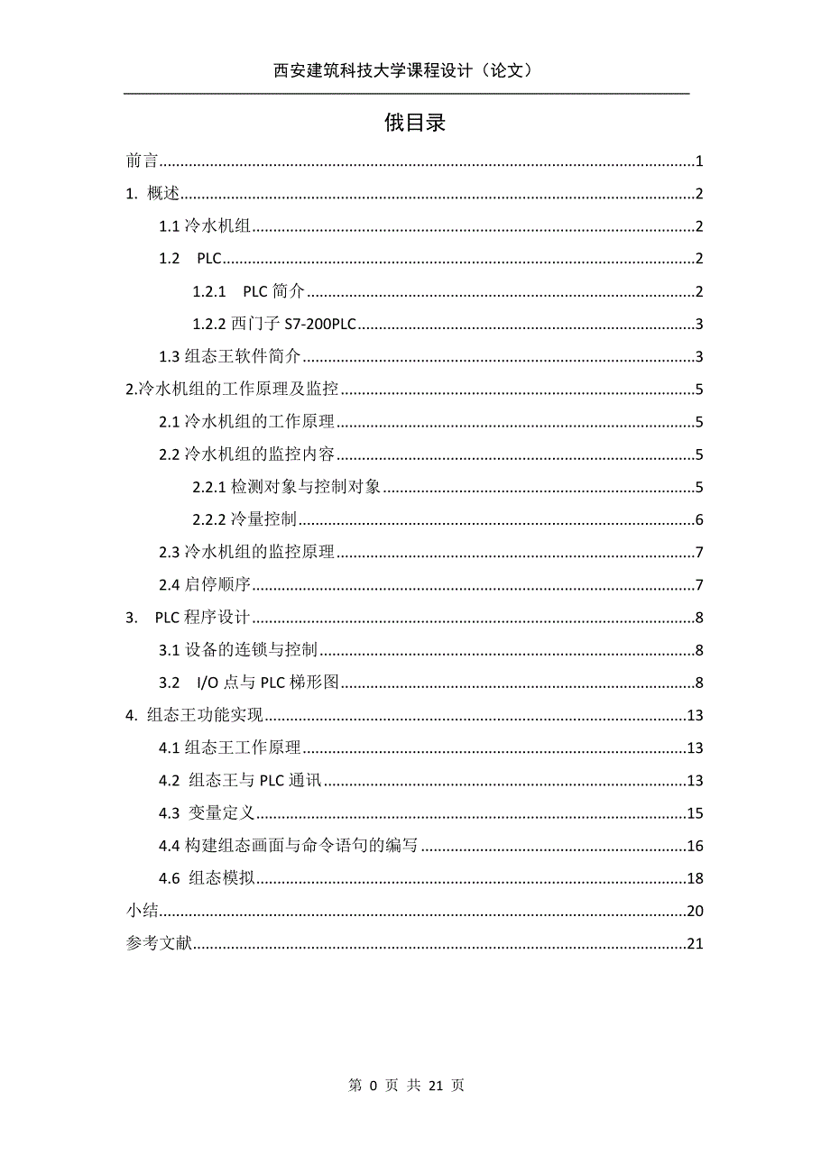 设备自动化课设—冷水机组_第1页