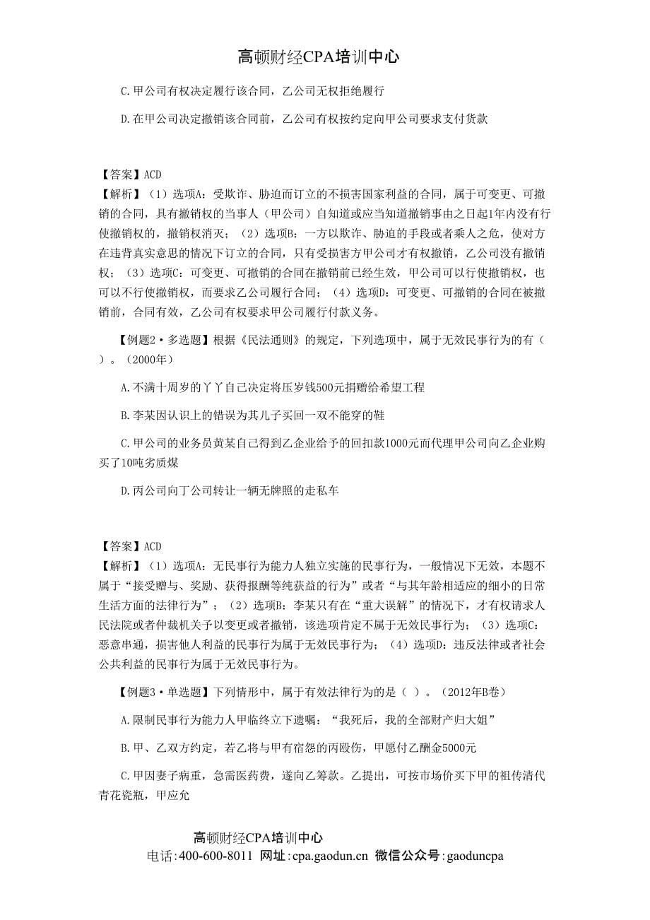 CPA《经济法》考点解读第02章 基本民事法律制度02_第5页