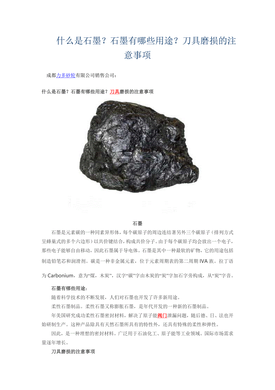 石墨有哪些用途？刀具磨损的注意事项_第1页