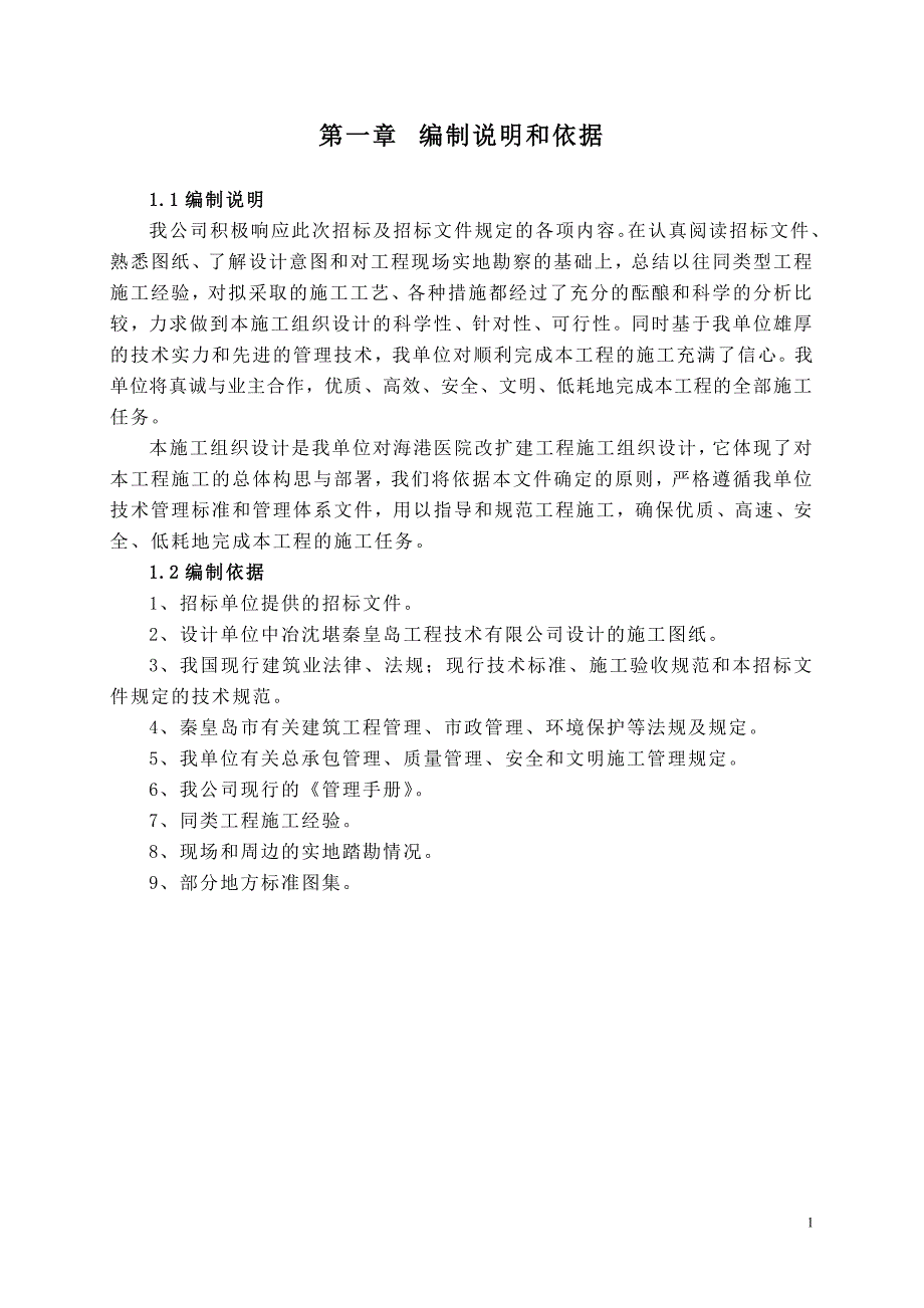 海港医院改扩建工程施工组织设计_第1页