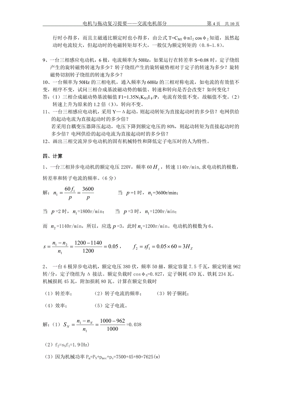 电拖复习提要交流电机部分_第4页