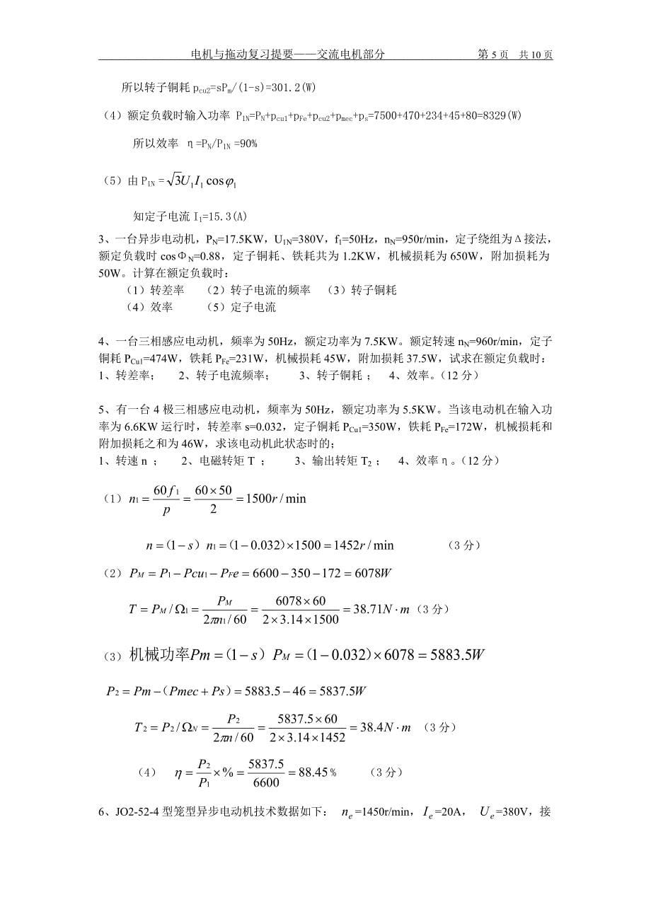 电拖复习提要交流电机部分_第5页