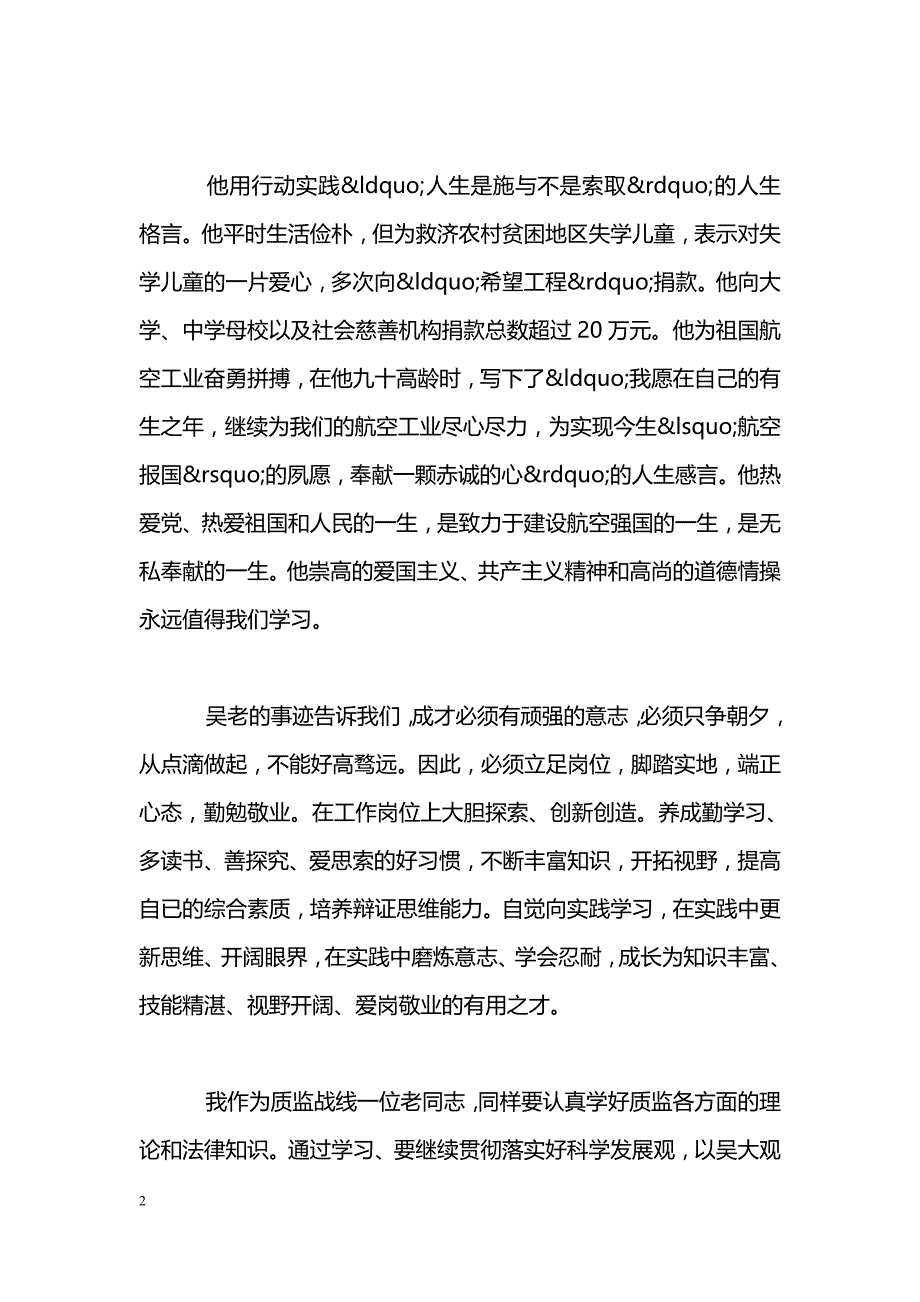 [思想汇报]学习吴大观先进事迹入党汇报；_第2页