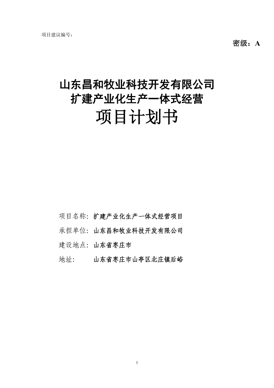 扩建产业化生产一体式经营项目计划书_第1页