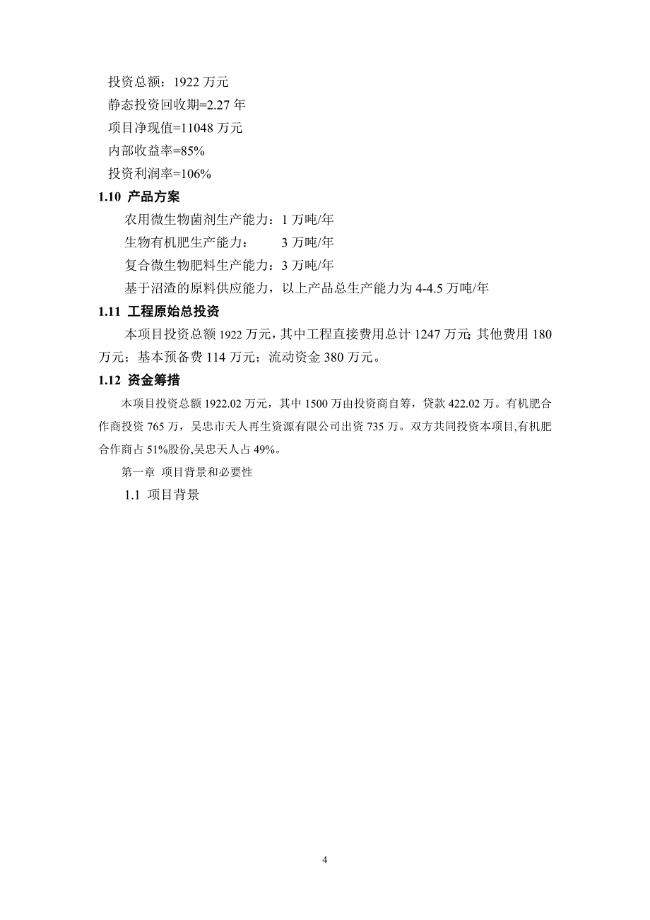 扩建产业化生产一体式经营项目计划书_第4页