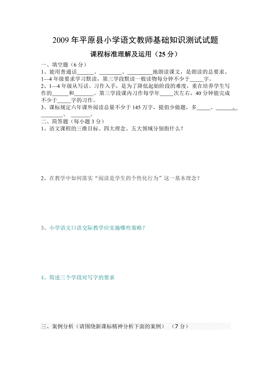 2009年小学语文教师基础知识测试试题_第1页