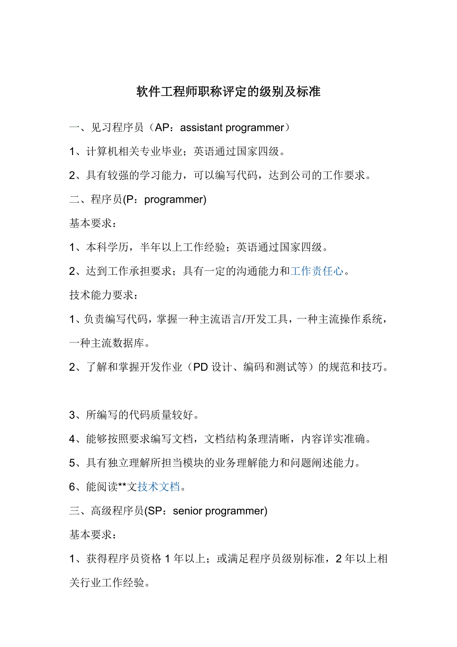 软件工程师职称评定的级别及标准_第1页