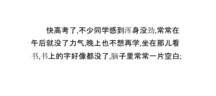 高考心理辅导：老觉得疲劳怎么办_第2页