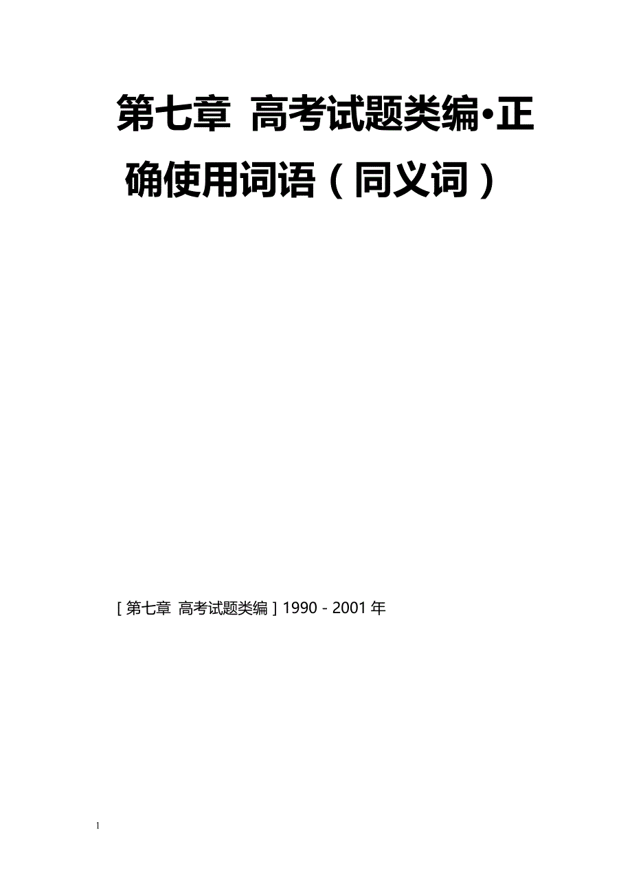 第七章 高考试题类编·正确使用词语（同义词）_第1页