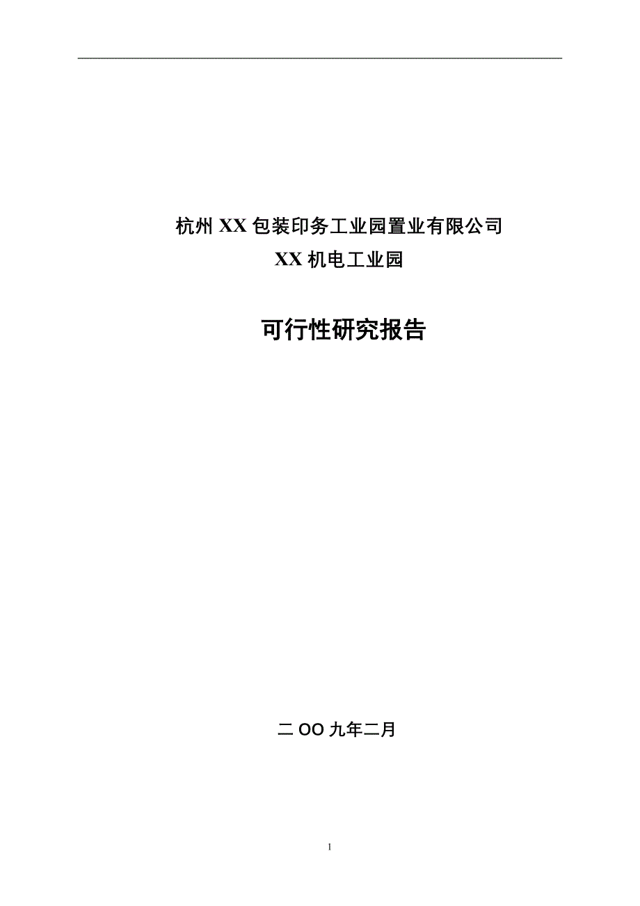 杭州某机电工业园可行性研究报告_第1页