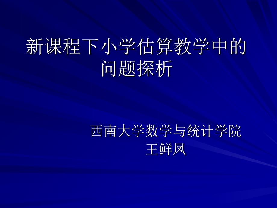 新课程下小学估算教学中的问题探析_第1页