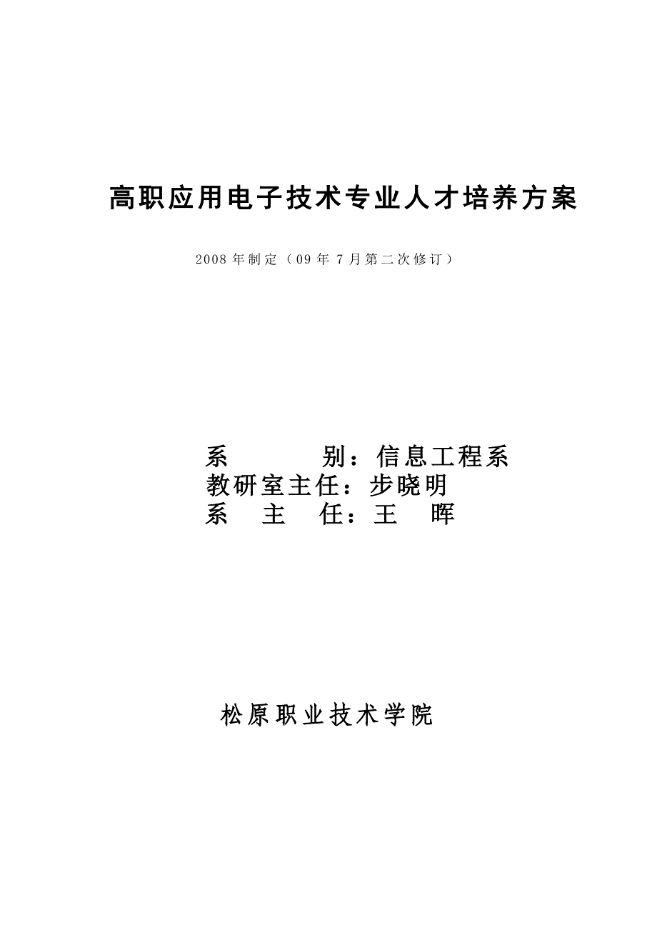 高职应用电子技术专业人才培养方案_第1页