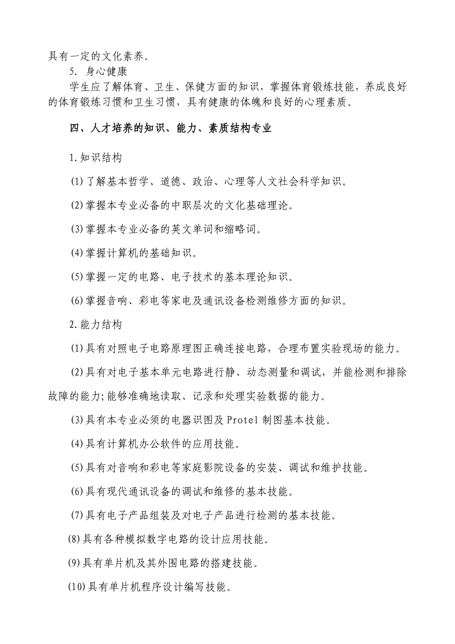 高职应用电子技术专业人才培养方案_第4页