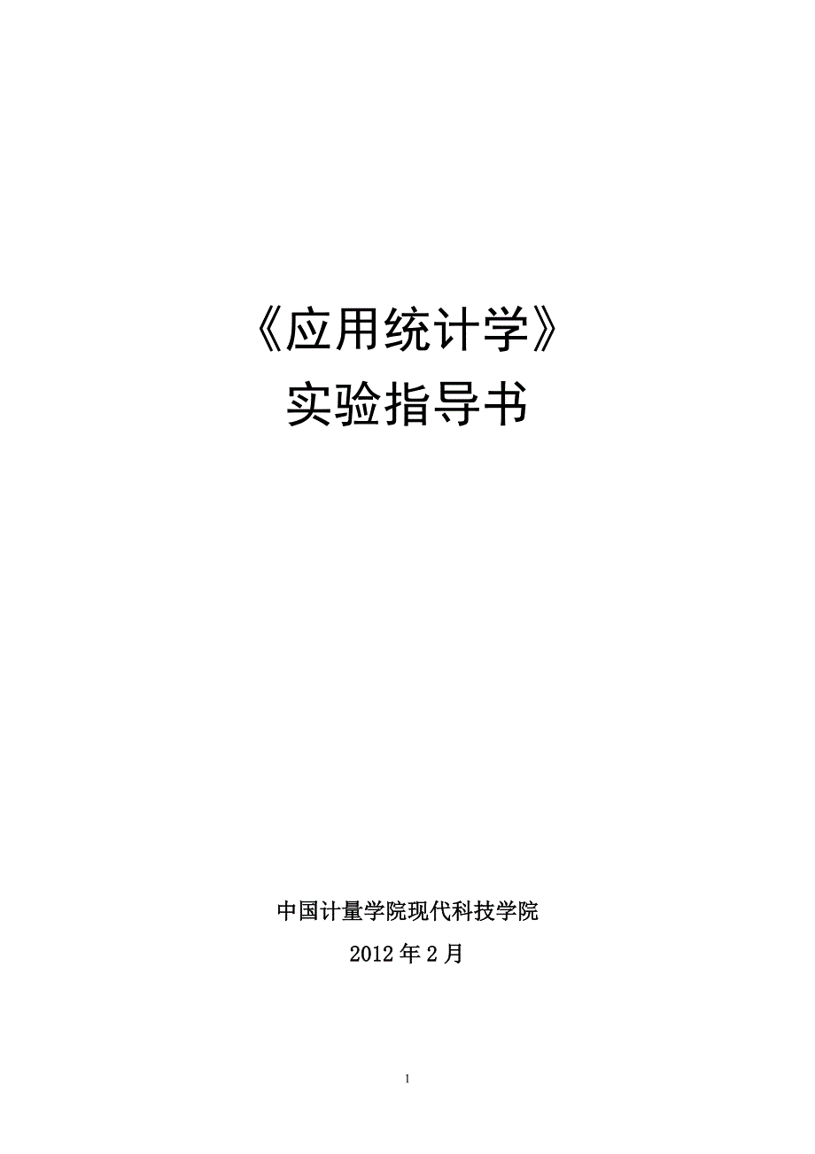 应用统计学实验指导书_第1页