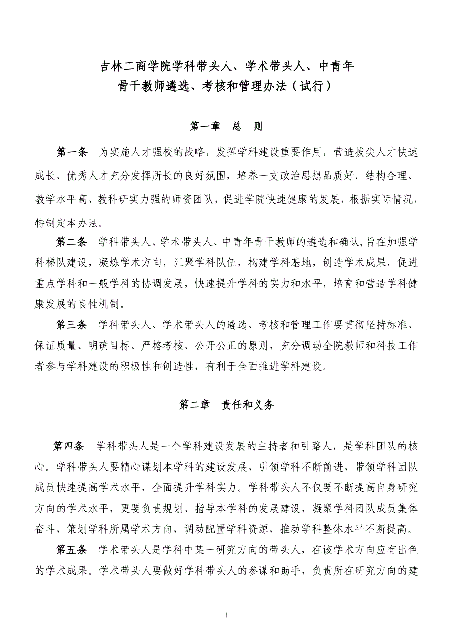 吉林工商学院学科带头人,学术带头人,中青年_第1页