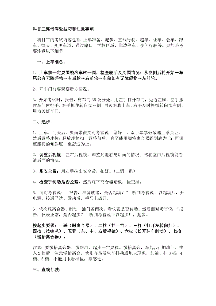 科目三路考驾驶技巧和注意事项_第1页