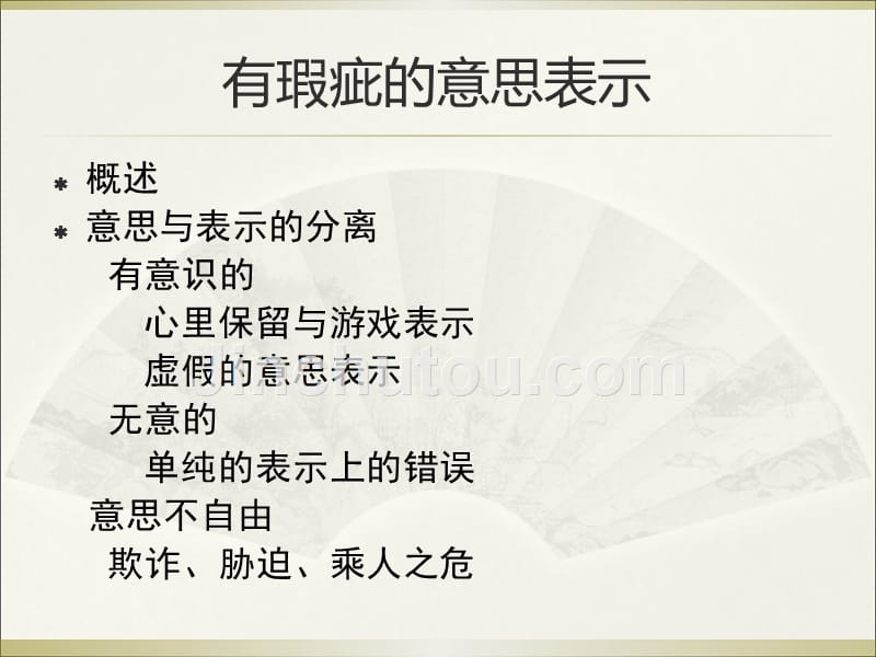 有瑕疵的意思表示_第1页