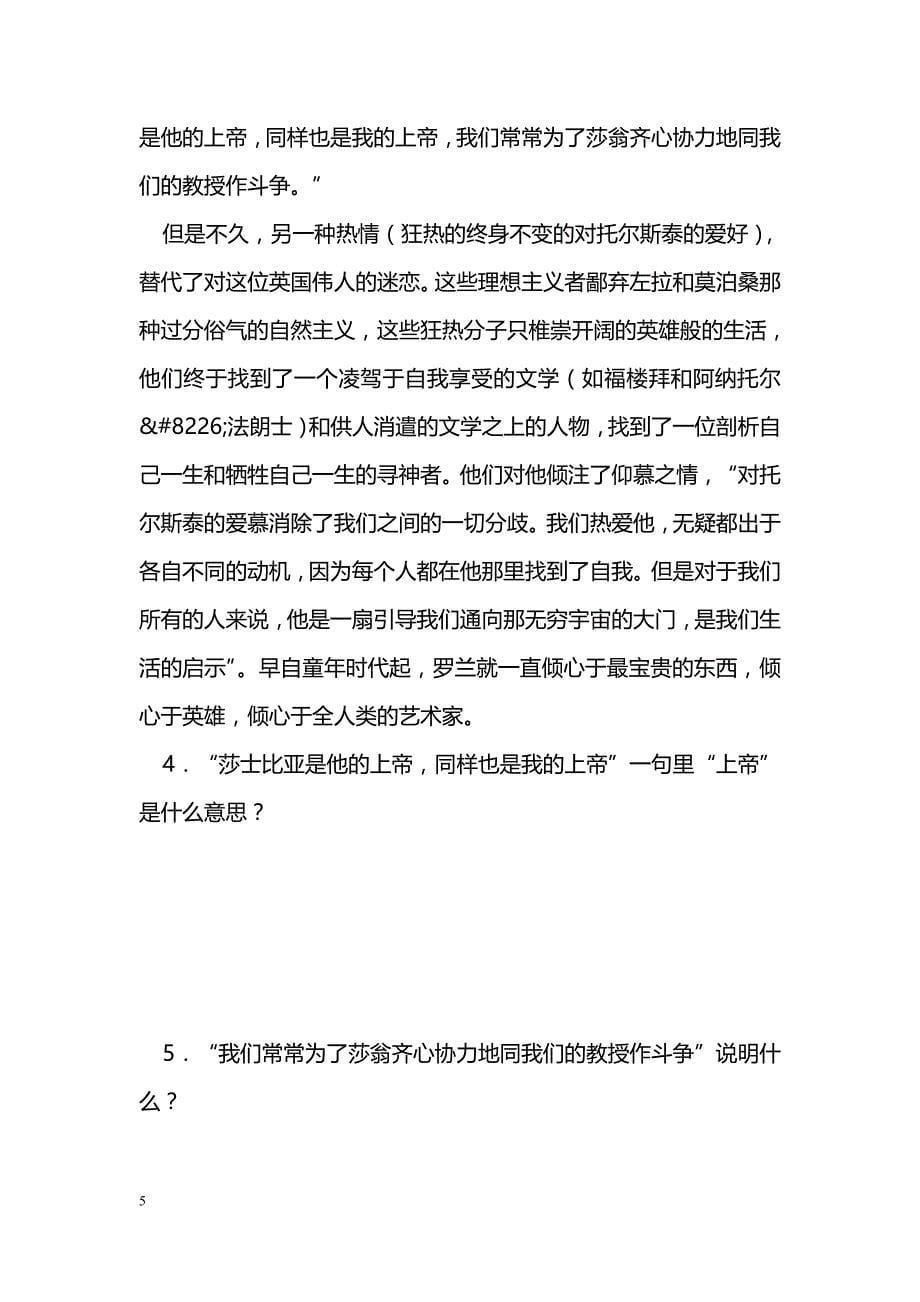 [语文教案]6．罗曼&#8226;罗兰学案_第5页