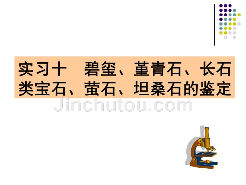 实习十 碧玺、堇青石、长石类宝石、萤石、坦桑石的鉴定_第1页