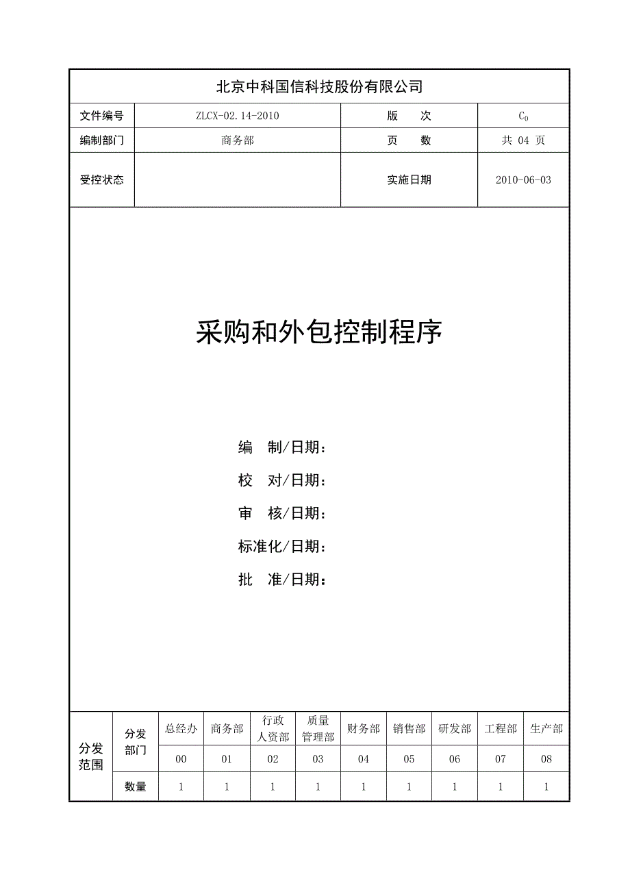 采购和外包控制程序_第1页