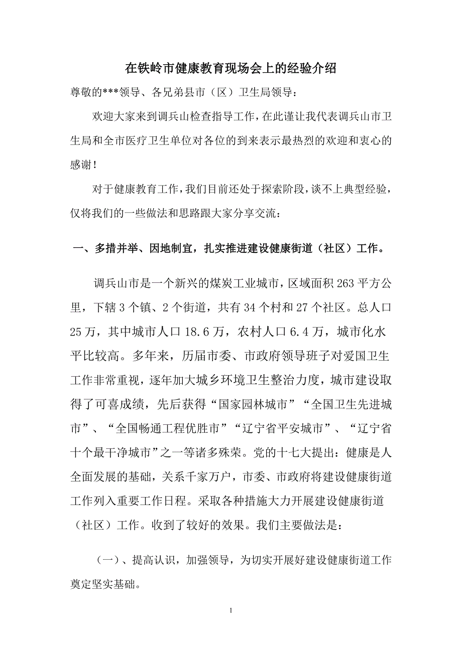 在铁岭市健康教育现场会上的经验介绍_第1页