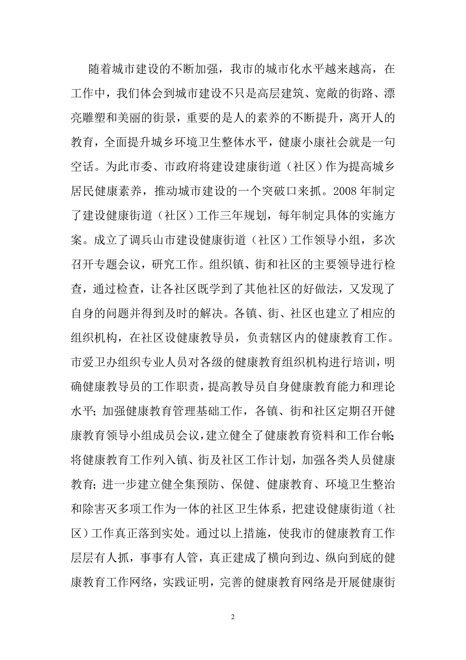 在铁岭市健康教育现场会上的经验介绍_第2页