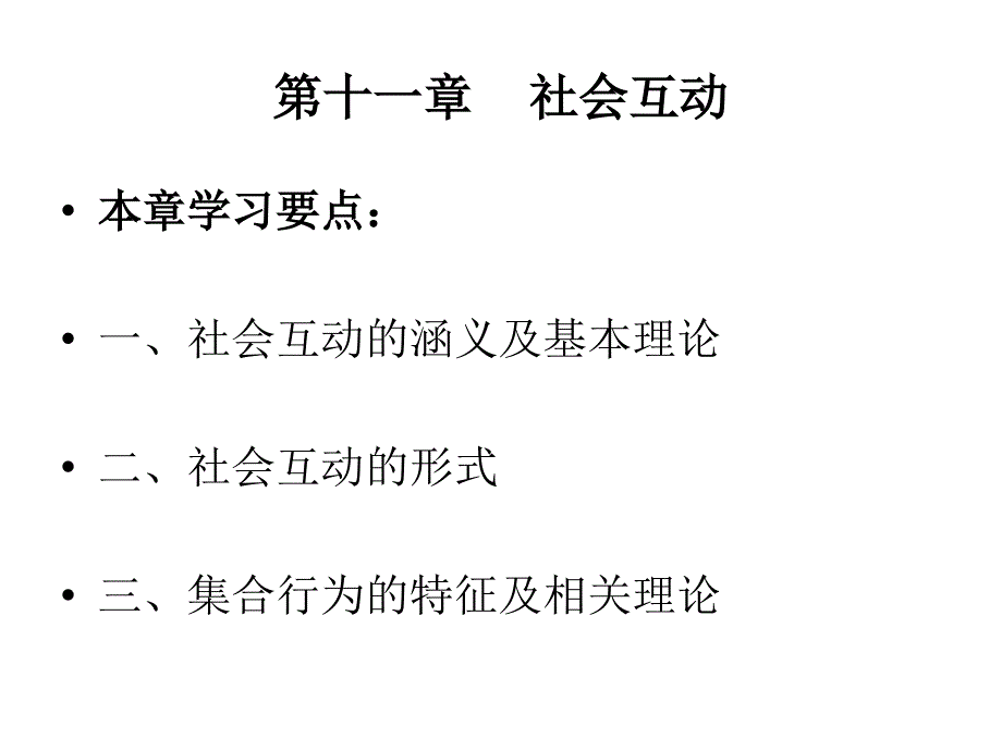 安师大《社会学》第十一章_第1页