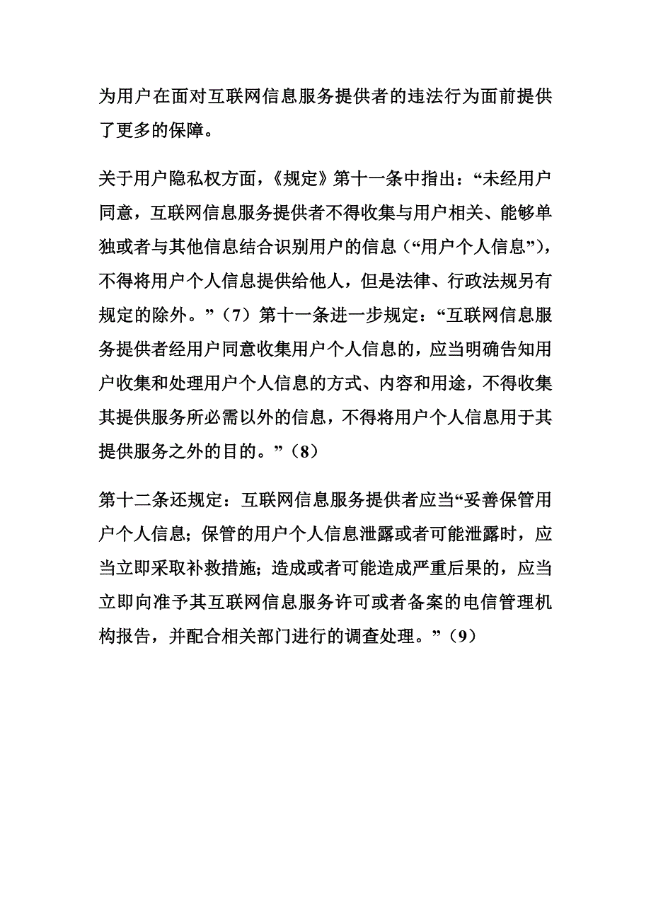 工信部新规为互联网用户的用户控制权和隐私权提供保护_第3页