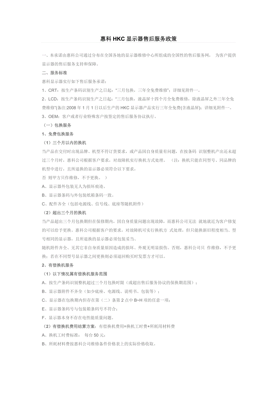 惠科HKC显示器售后服务政策_第1页