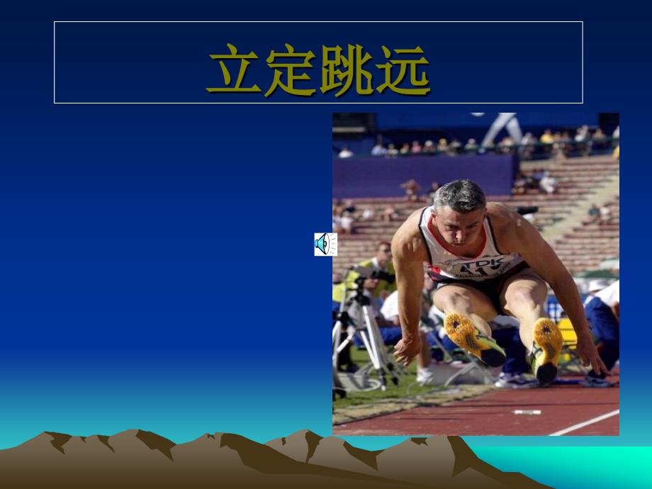刘志刚二年级体育与健康上册第一课时课件_第1页