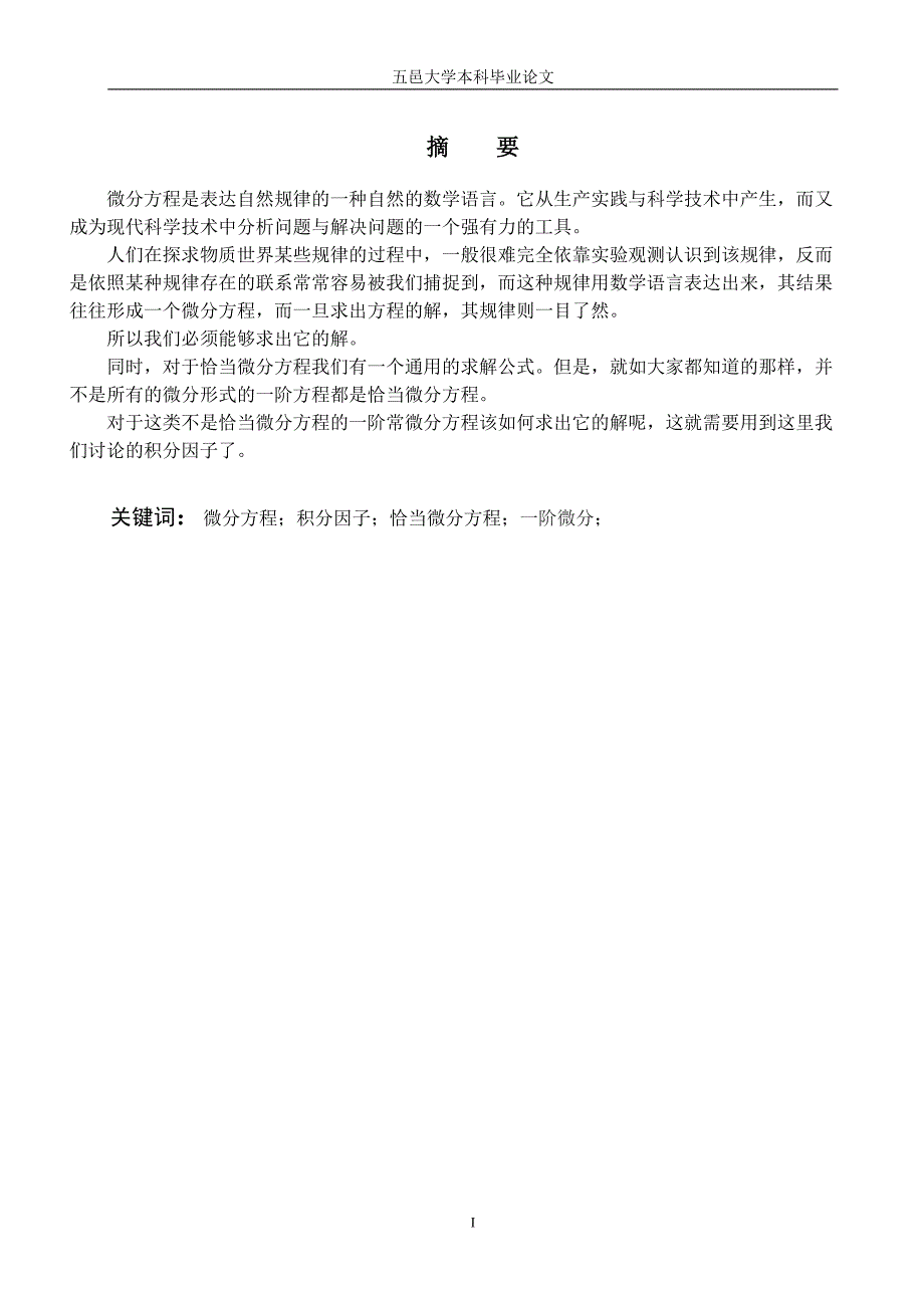 毕业论文正文常微分方程积分因子法的求解_第1页