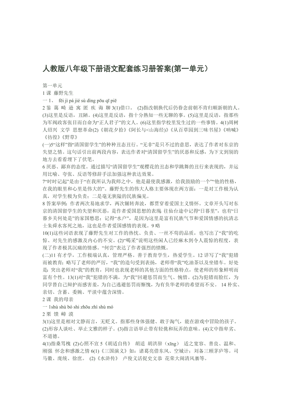 (最新整理)人教版八年级语文下册配套练习册答案_第1页