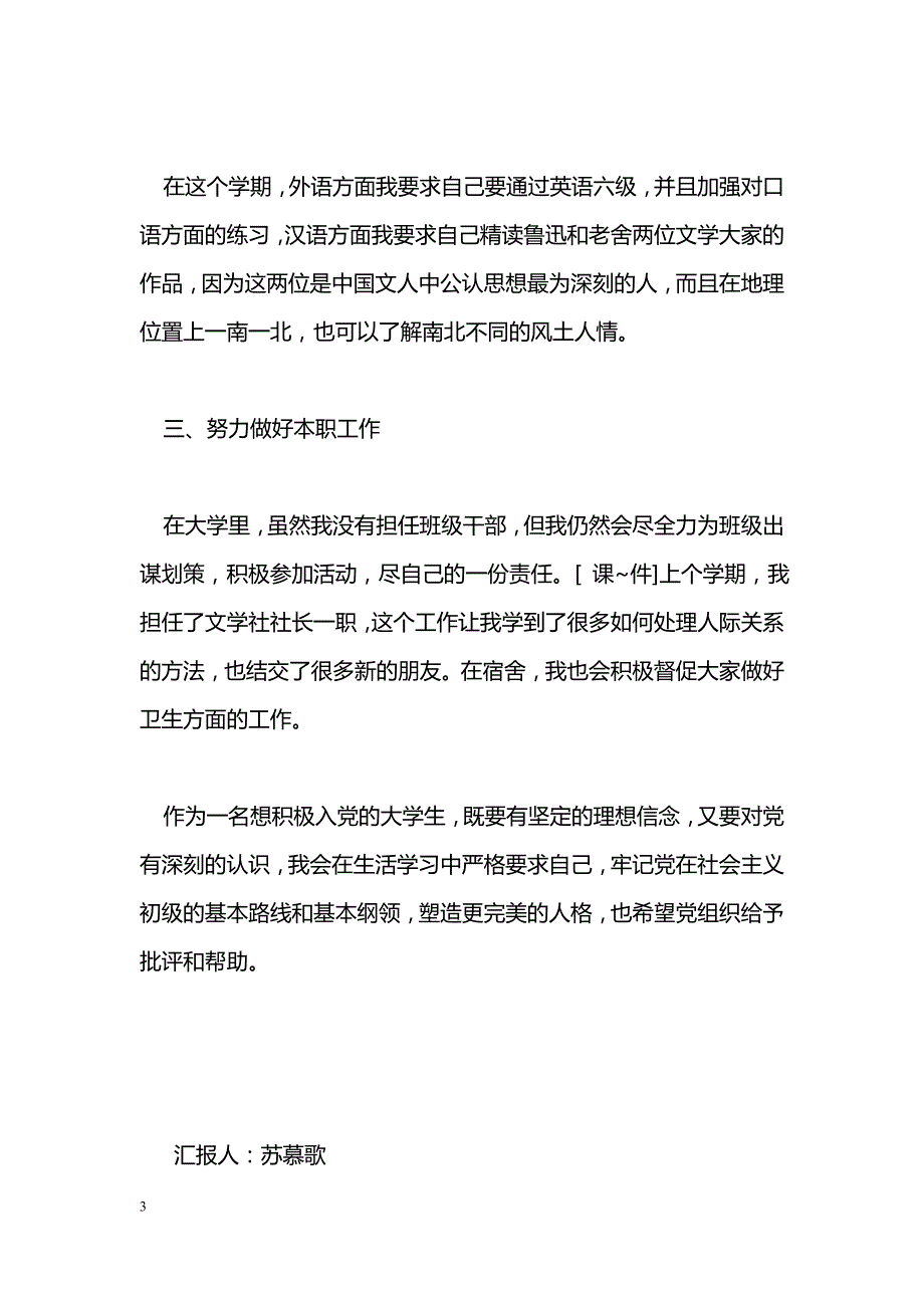 [思想汇报]学生预备党员3月思想汇报_第3页