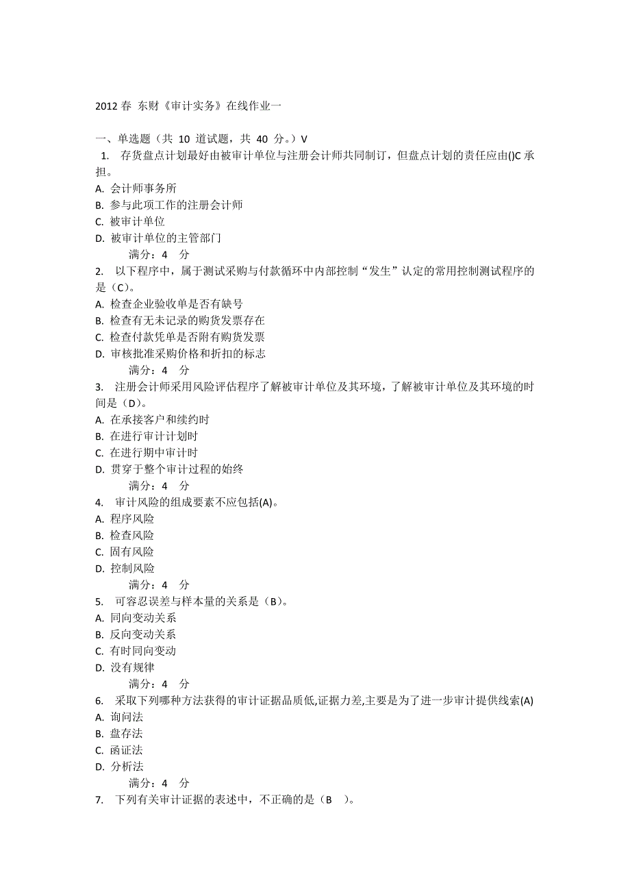 2012春东财审计实务在线作业13_第1页