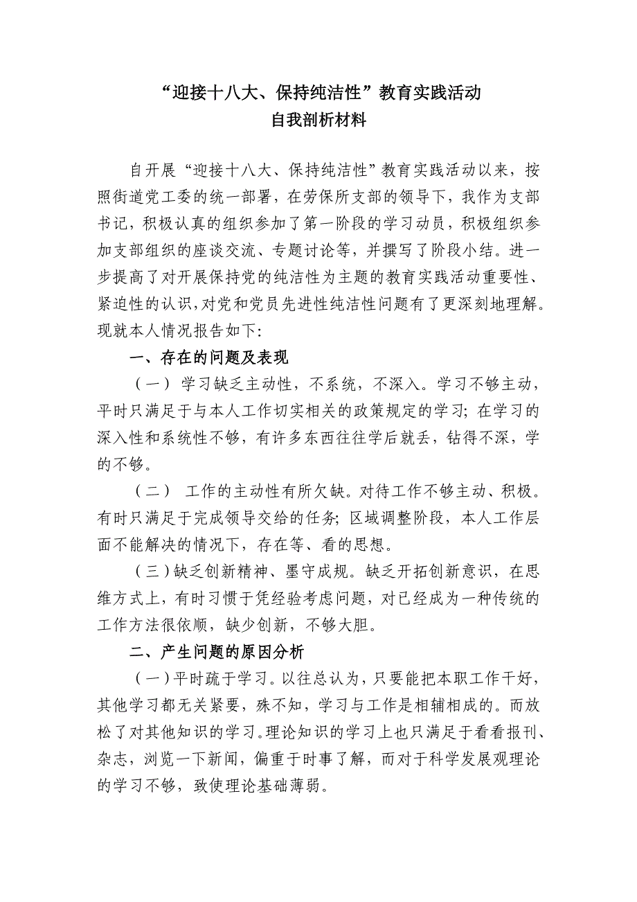 干部作风教育实践活动个人剖析材料_第1页