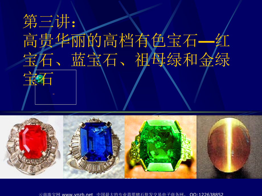 第3讲：高贵华丽的高档色石：红、蓝宝石、祖母绿和金绿宝石_第1页