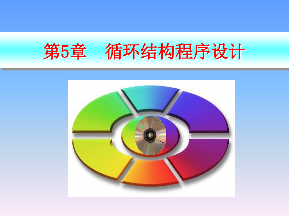 第5章循环子程序结构程序设计_第1页