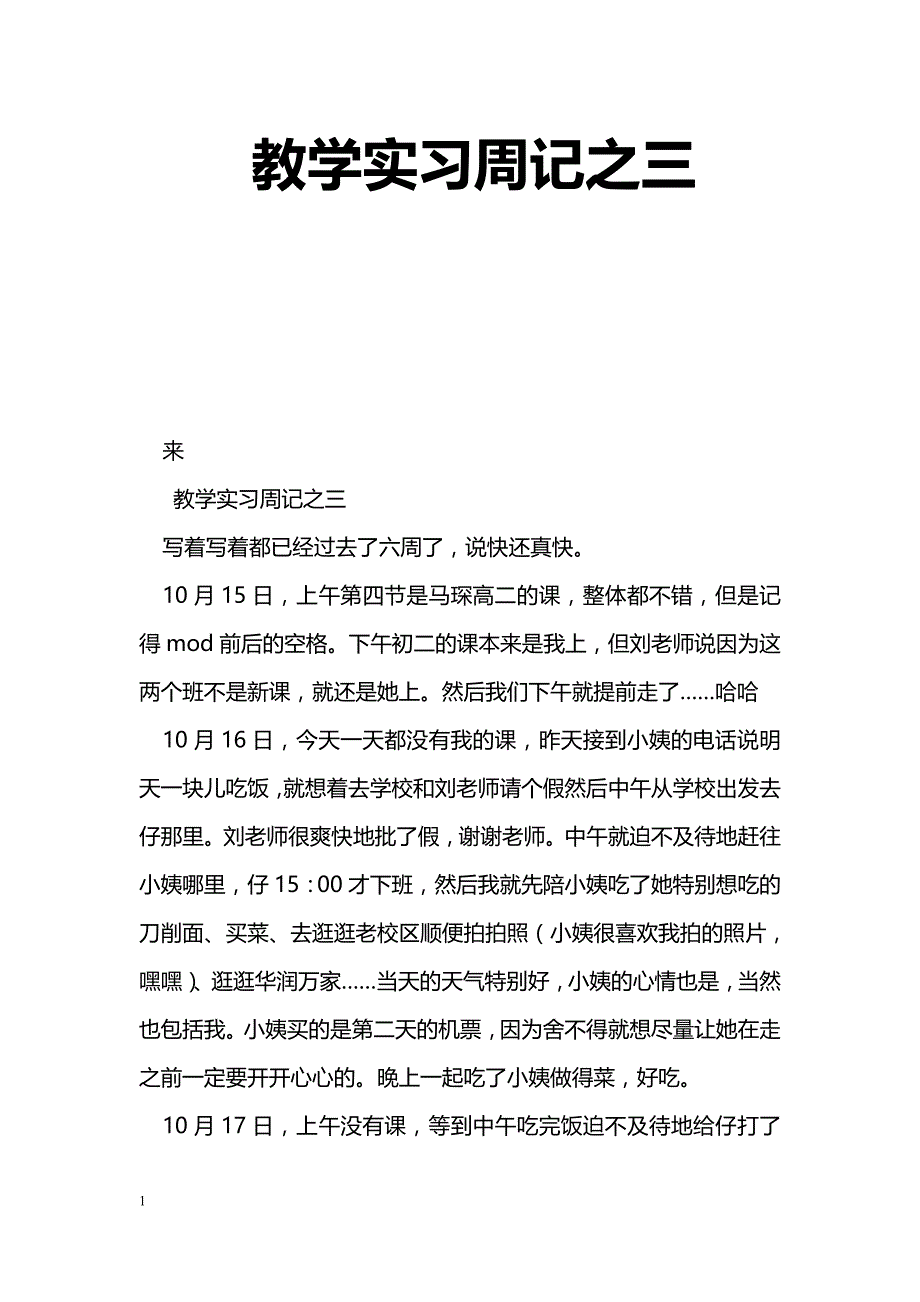 教学实习周记之三_第1页