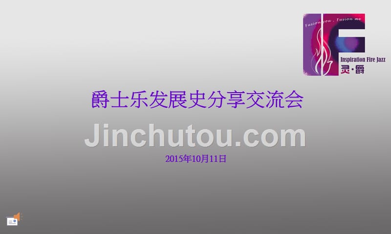 爵士乐发展史分享交流会1_第1页