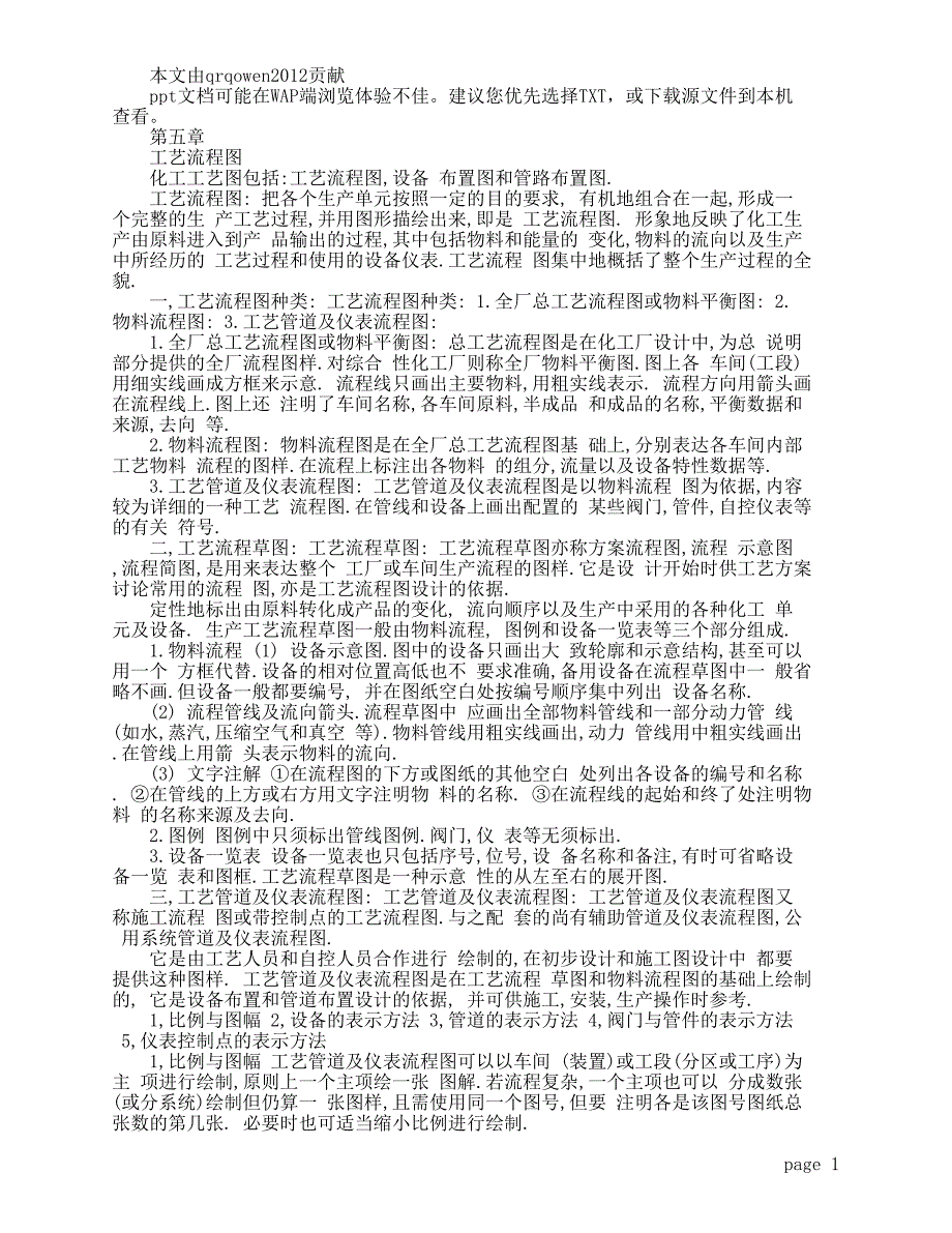 化工制图CAD-6 工艺流程图_第1页