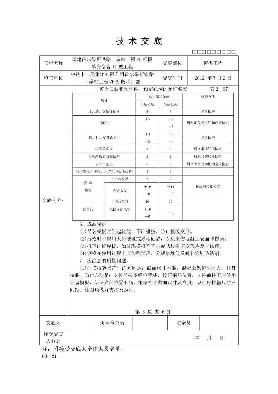 站台雨棚模板技术交底_第5页