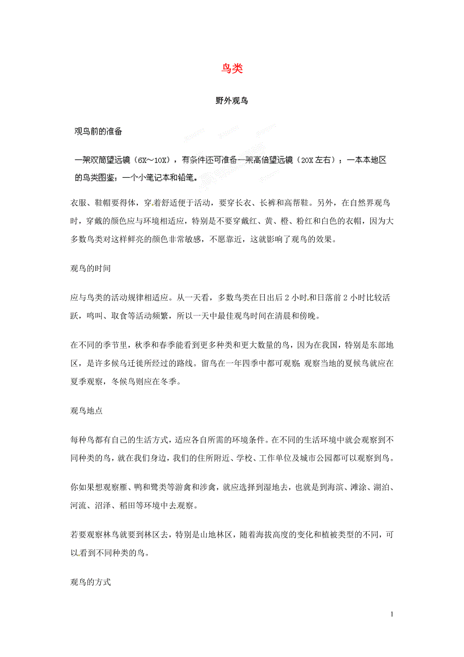 辽宁省鞍山市千山区甘泉初级中学初中生物论文鸟类_第1页