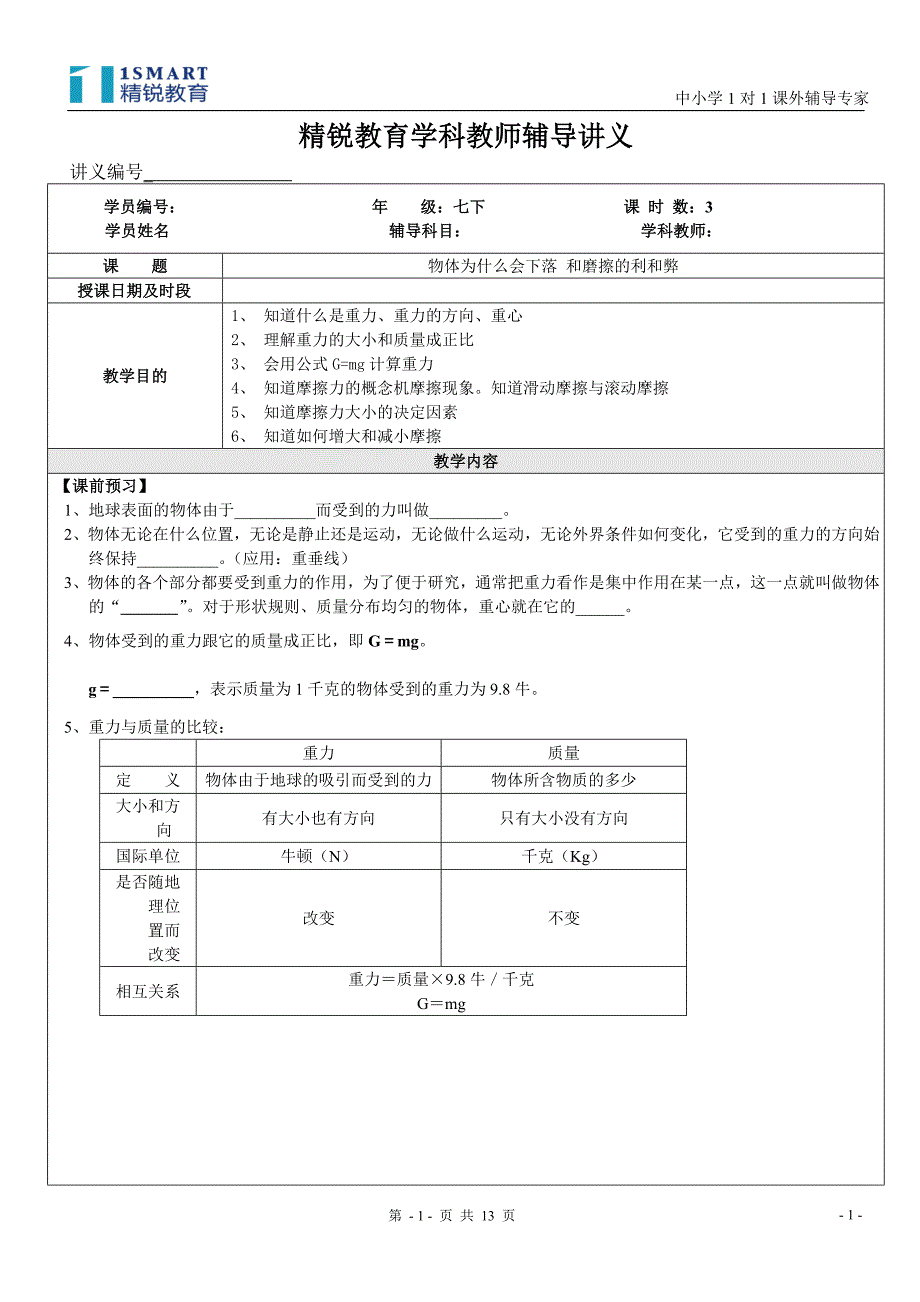 七下第二章运动和力第5、6节物体为什么下落、摩擦力的利和弊_第1页