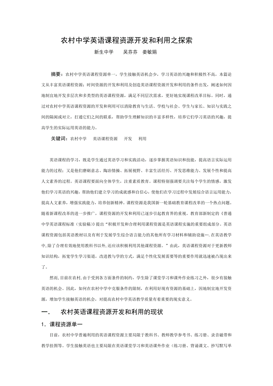 农村中学英语课程资源开发和利用之探索_第1页