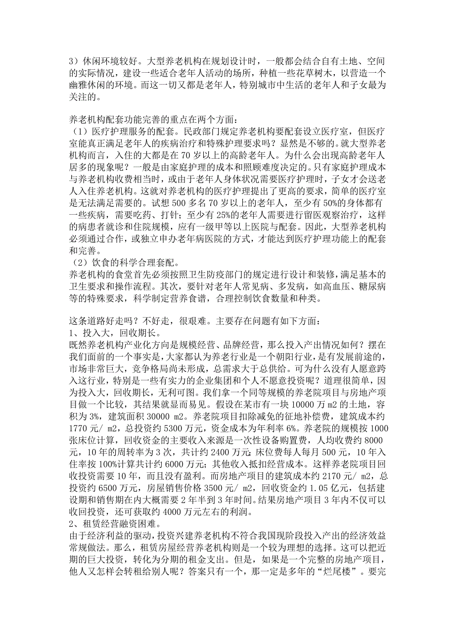 创办养老院的申请条件及注意事项_第2页